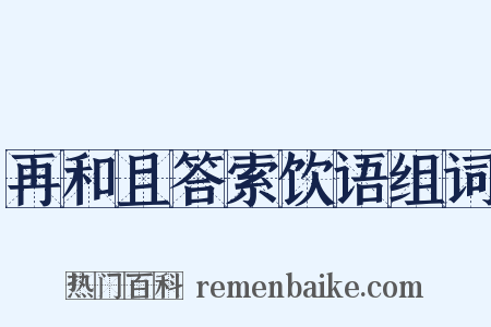再和且答索饮语组词是什么意思的图片